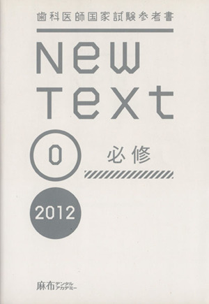 New Text 歯科医師国家試験参考書(2012 0必修) 歯科医師国家試験参考書