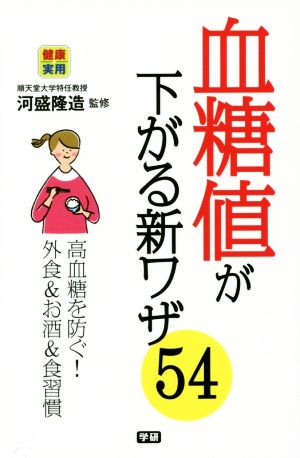 血糖値が下がる新ワザ54 高血糖を防ぐ！外食&お酒&食習慣 健康実用