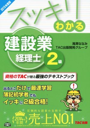 スッキリわかる建設業経理士2級(2015年度) スッキリわかるシリーズ