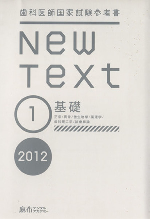 New Text 歯科医師国家試験参考書(2012 1基礎) 歯科医師国家試験参考書