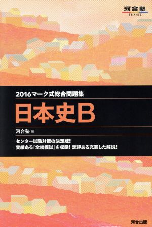 マーク式総合問題集 日本史B (2016) 河合塾SERIES