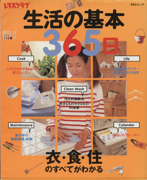 生活の基本365日 医・食・住のすべてがわかる SSCムック
