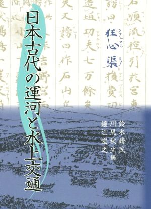 日本古代の運河と水上交通