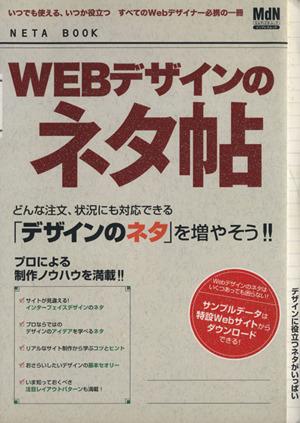 WEBデザインのネタ帖 どんな注文、状況にも対応できる「デザインのネタ」を増やそう エムディエヌ・ムックインプレスムック