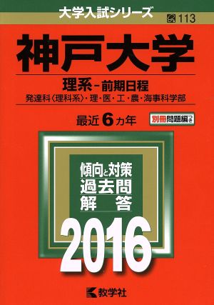 神戸大学 理系 前期日程(2016年版) 発達科〈理科系〉・理・医・工・農・海事科学部 大学入試シリーズ113