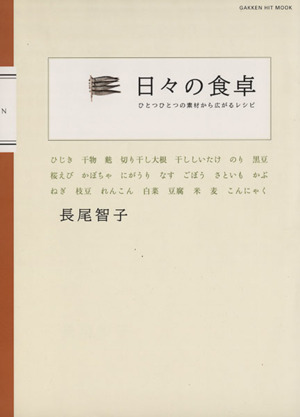 日々の食卓ひとつひとつの素材から広がるレシピGakken Hit Mook