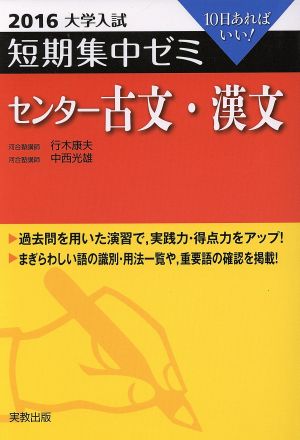 大学入試 センター古文・漢文(2016) 短期集中ゼミ 10日あればいい