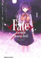 Fate/stay night Heaven's Feel(1)角川Cエース