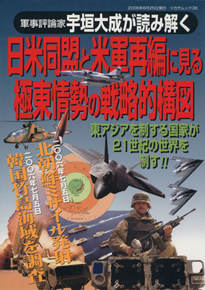 軍事評論家宇垣大成が読み解く日米同盟と米軍再編に見る極東情勢の戦略的構図 東アジアを制する国家が21世紀の世界を制す!! ツカサムック38