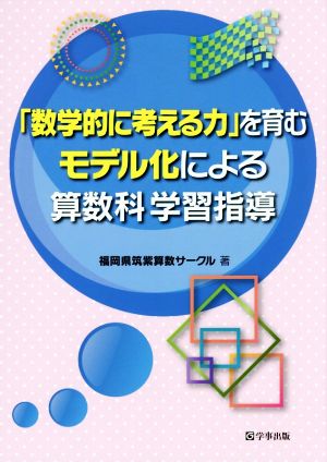 「数学的に考える力」を育むモデル化による算数科学習指導