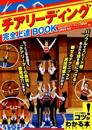 チアリーディング完全上達BOOK コツがわかる本