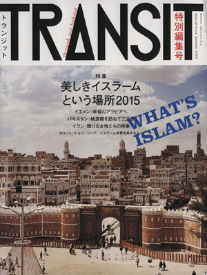 美しきイスラームという場所(2015)TRANSIT特別編集号講談社MOOK