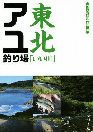 東北「いい川」アユ釣り場