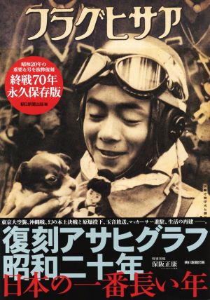 復刻アサヒグラフ昭和二十年 日本の一番長い年 終戦70年永久保存版 中古本・書籍 | ブックオフ公式オンラインストア