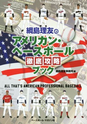 綱島理友のアメリカン・ベースボール徹底攻略ブック