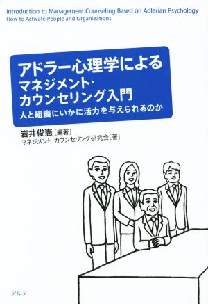 アドラー心理学によるマネジメント・カウンセリング入門 人と組織にいかに活力を与えられるのか