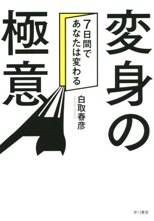 変身の極意 7日間であなたは変わる