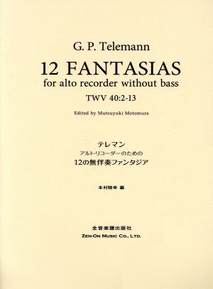 テレマン アルト・リコーダーのための12の無伴奏ファンタジア