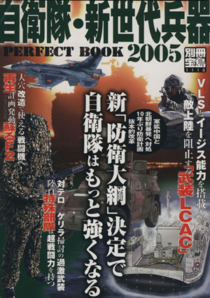 自衛隊・新世代兵器PERFECT BOOK(2005) 別冊宝島