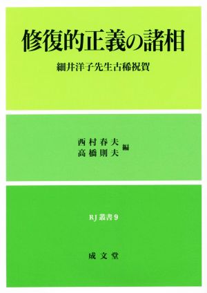 修復的正義の諸相 細井洋子先生古稀祝賀 RJ叢書9