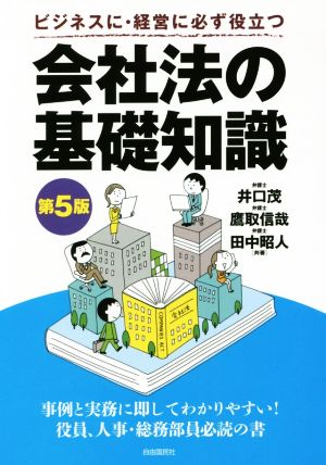 会社法の基礎知識 第5版