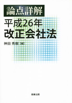 論点詳解平成26年改正会社法