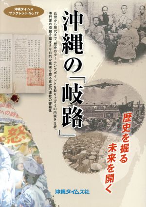 沖縄の「岐路」 歴史を掘る 未来を開く 沖縄タイムス・ブックレット