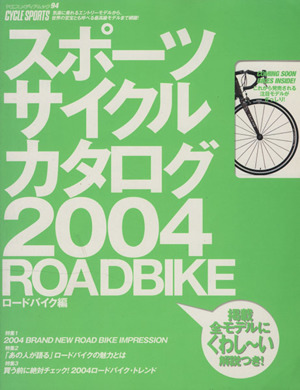 スポーツサイクルカタログ(2004) ロードバイク編 ヤエスメディアムック