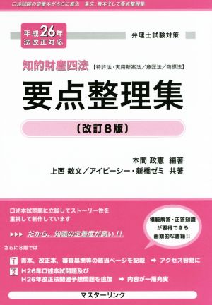 弁理士試験対策 知的財産四法要点整理集 特許法・実用新案法/意匠法/商標法(平成26年法改正対応)