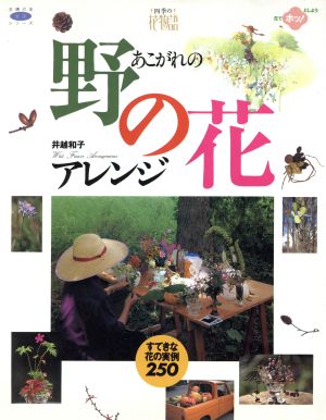 あこがれの野の花アレンジ 四季の花物語 主婦の友生活シリーズ