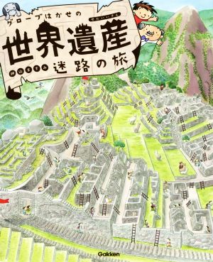 グローブはかせの世界遺産 迷路の旅