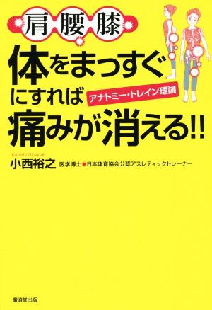 肩腰膝 体をまっすぐにすれば痛みが消える!! アナトミー・トレイン理論