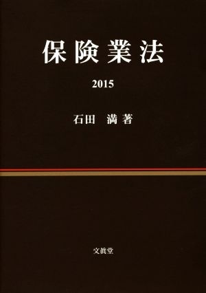 保険業法(2015)