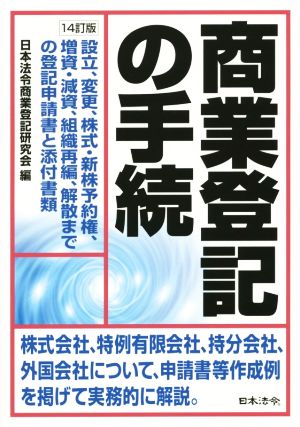 商業登記の手続 14訂版