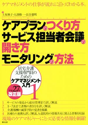 ケアプランのつくり方・サービス担当者会議の開き方・モニタリングの方法 居宅介護支援専門員のためのケアマネジメント入門 1