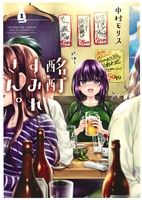 酩酊すみれさん。(1)ヤングキングC