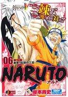 【廉価版】NARUTO-ナルト-(06)伝ノ六 激突！伝説の三忍ジャンプリミックス