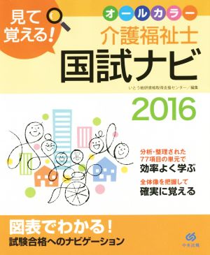 見て覚える！介護福祉士 国試ナビ(2016)