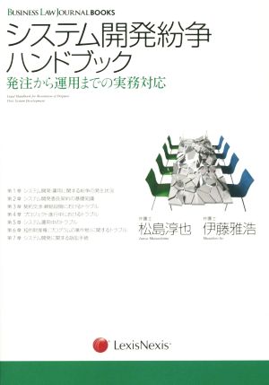 システム開発紛争ハンドブック 発注から運用までの実務対応 BUSINESS LAW JOURNAL BOOKS