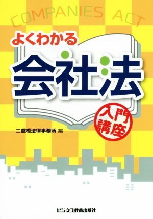 よくわかる会社法入門講座