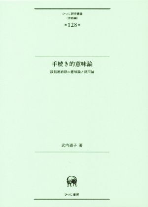 手続き的意味論 談話連結語の意味論と語用論 ひつじ研究叢書 言語編第128巻