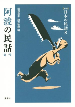 阿波の民話(第一集) 新版 日本の民話8