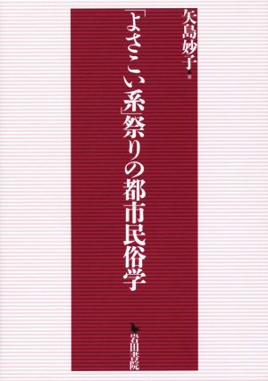 「よさこい系」祭りの都市民俗学