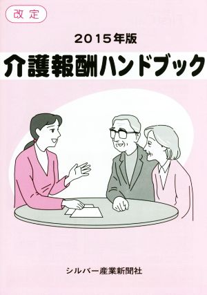 介護報酬ハンドブック 改定(2015年版)