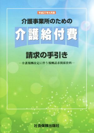 介護事業所のための 介護給付費請求の手引き(平成27年4月版) 介護報酬改定に伴う報酬請求関係資料