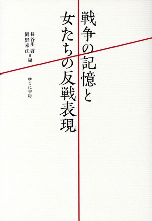 戦争の記憶と女たちの反戦表現