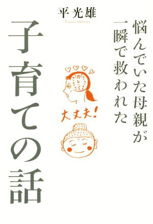 悩んでいた母親が一瞬で救われた子育ての話