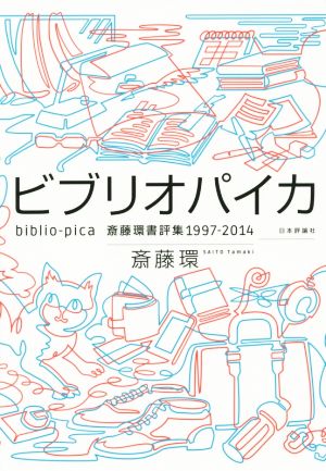 ビブリオパイカ(1997-2014) 斎藤環書評集