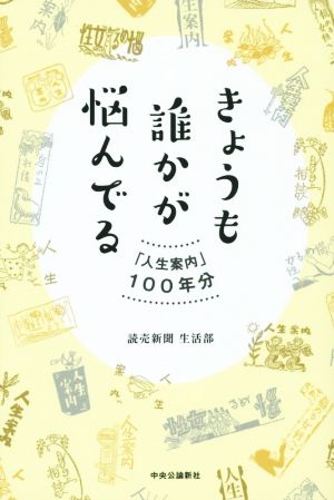 きょうも誰かが悩んでる 人生案内100年分