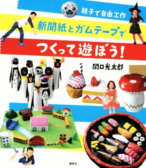 新聞紙とガムテープでつくって遊ぼう！ 親子で自由工作